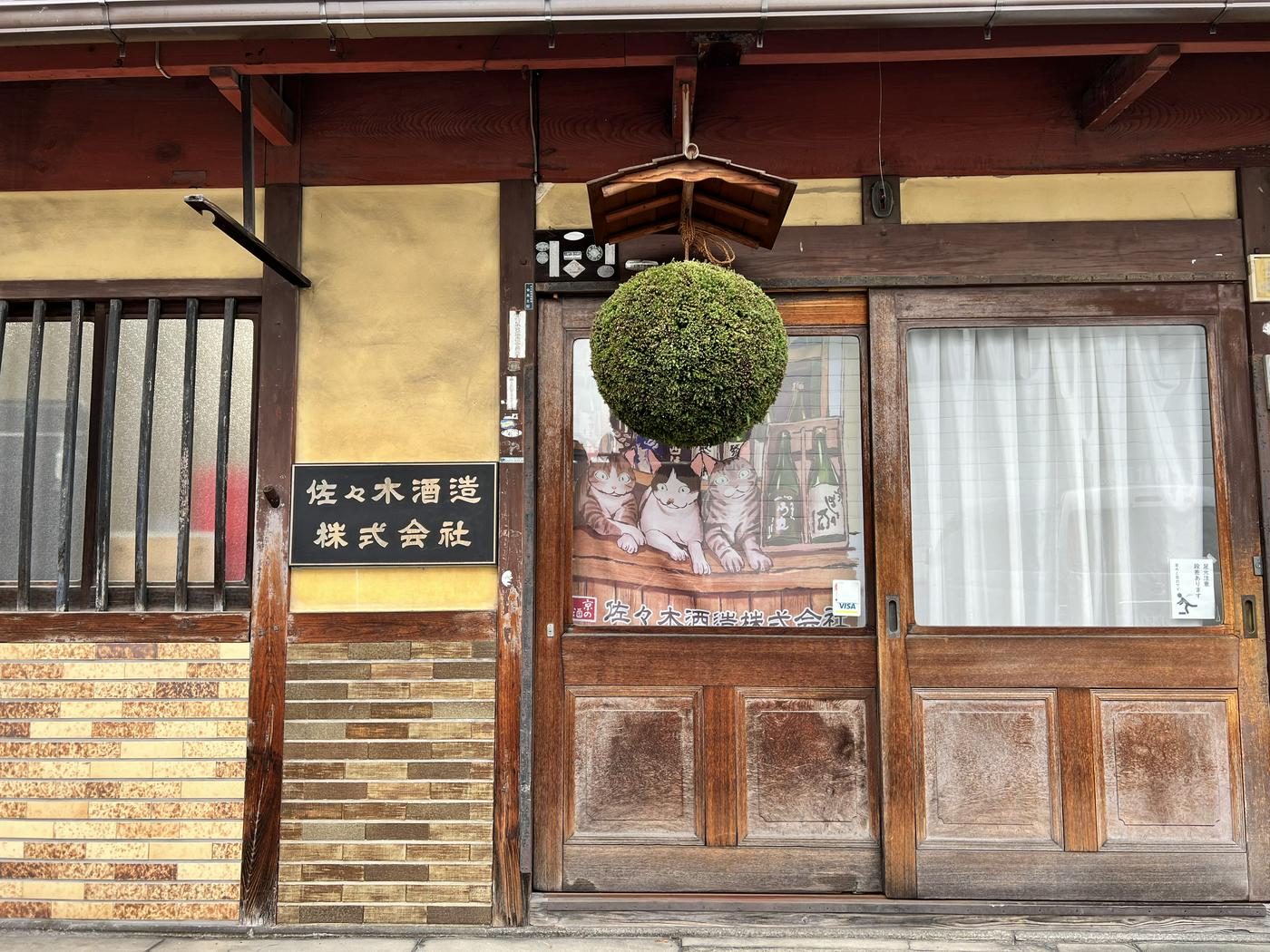 佐々木酒造酒蔵見学130年の歴史を繋ぐ京の酒蔵見学とプレミア純米大吟醸酒飲み比べプラン