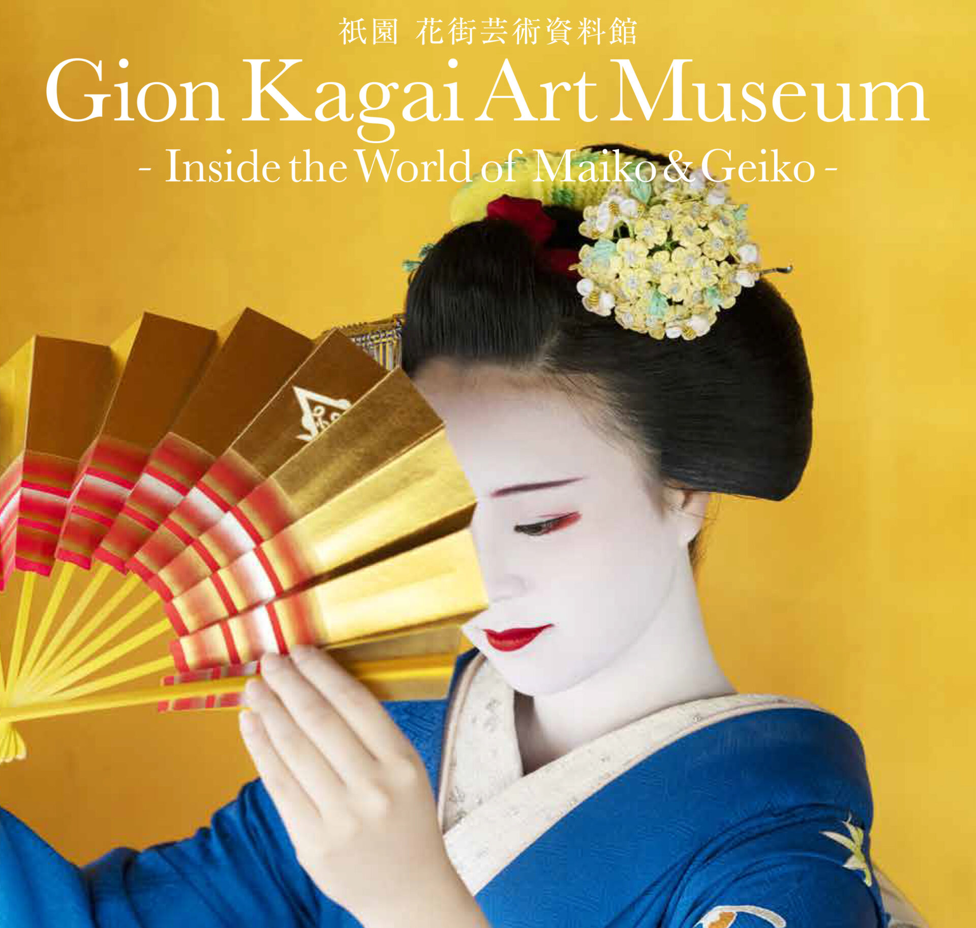 芸妓さん舞妓さんによる京舞披露と祇園 花街芸術資料館の見学 