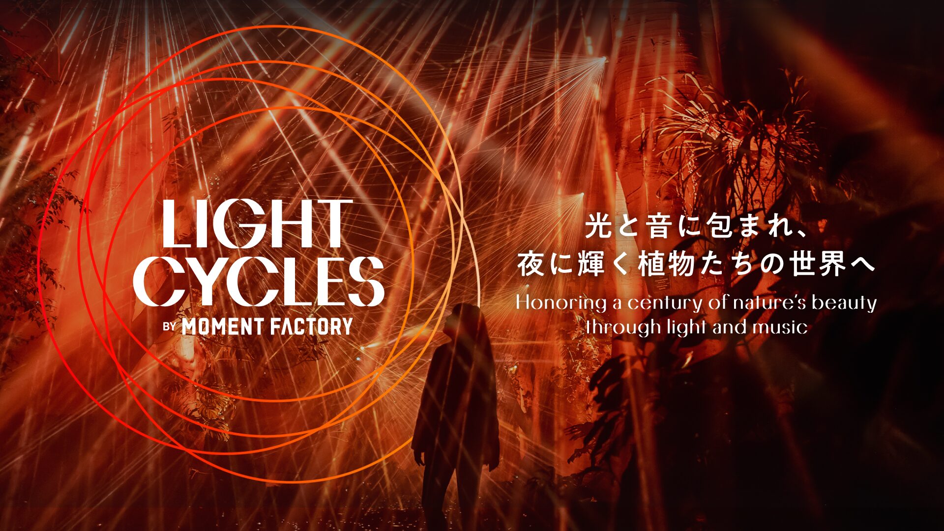 【京都府立植物園100周年記念イベント】LIGHT CYCLES KYOTO