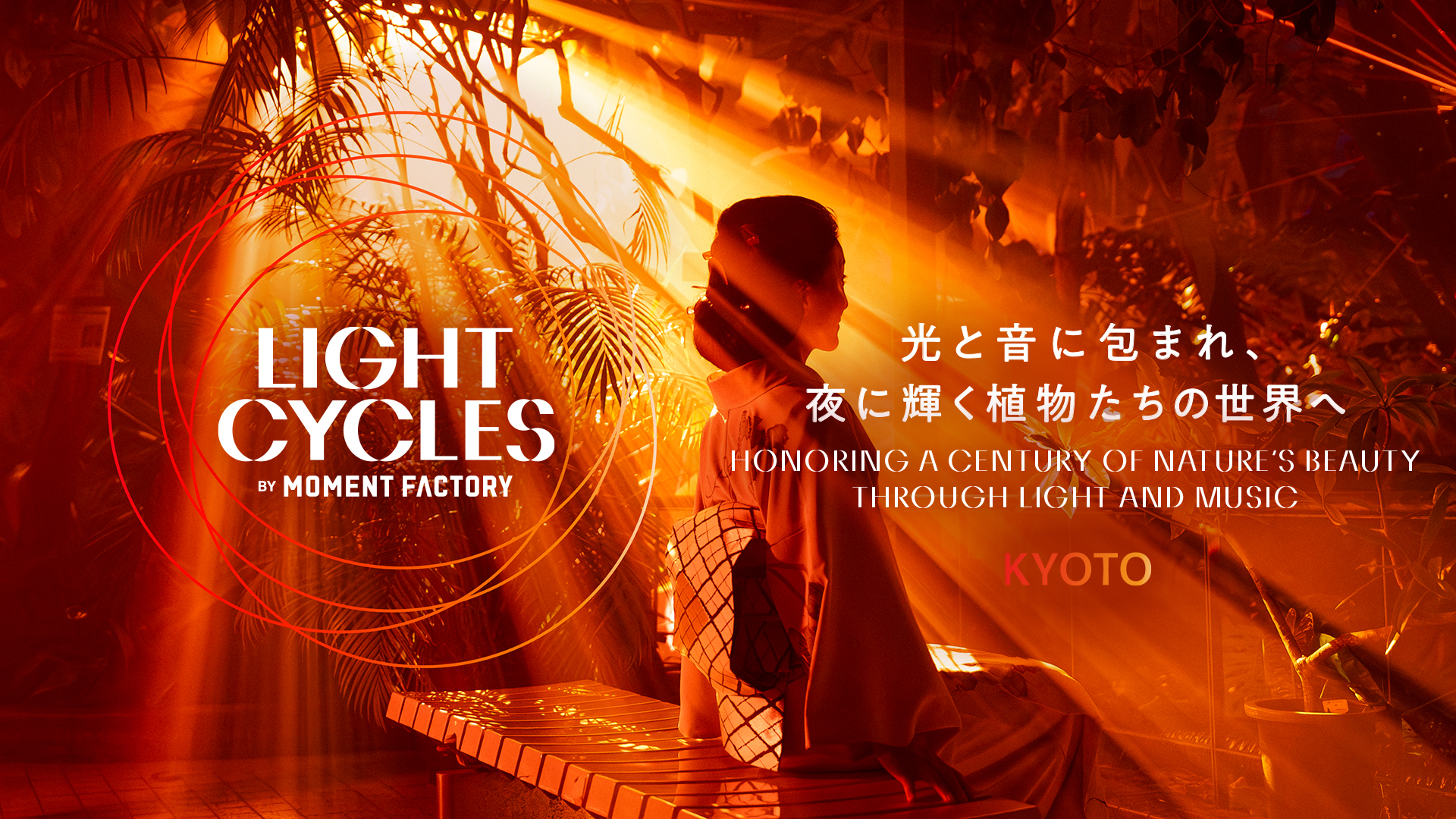 【京都府立植物園】LIGHT CYCLES KYOTO